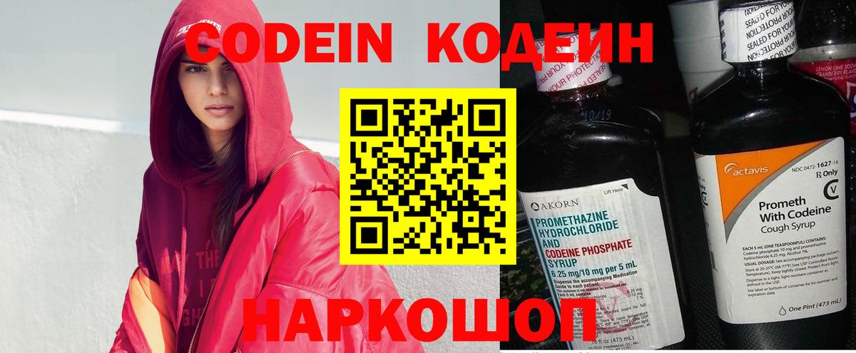 Codein напиток Lean (лин)  Вход с VPN  Калуга 